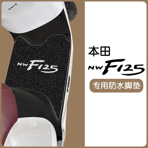 【本田NWF125】防水踏板垫