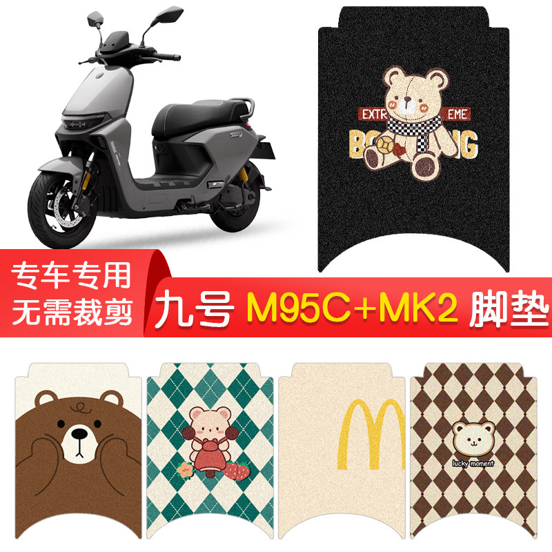 九号M95C+MK2专用防水脚垫图片