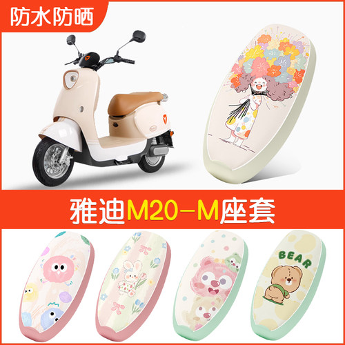 雅迪M20-M专用防水坐垫套