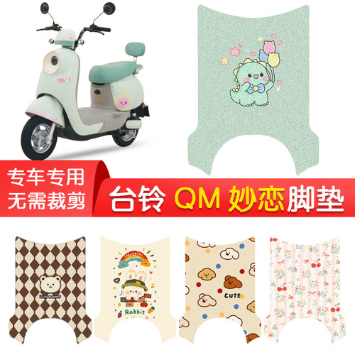 台铃QM妙恋专用防水脚垫