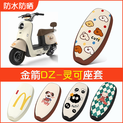 金箭DZ-灵可专用防水坐垫套