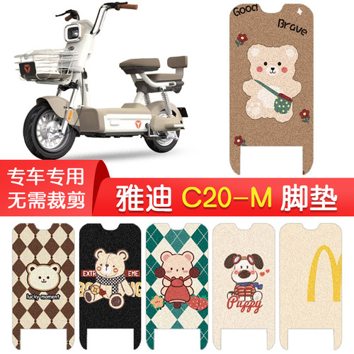 雅迪C20-M/G专用防水脚垫