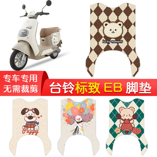 台铃标致EB专用防水脚垫
