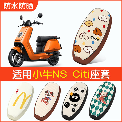 适用小牛NSCiti防水座套