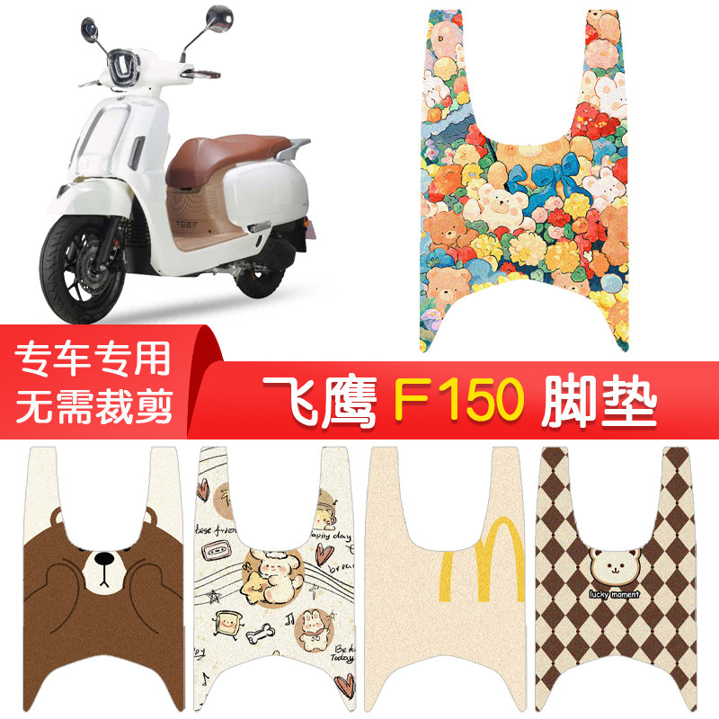 飞鹰F150专用防水脚垫图片