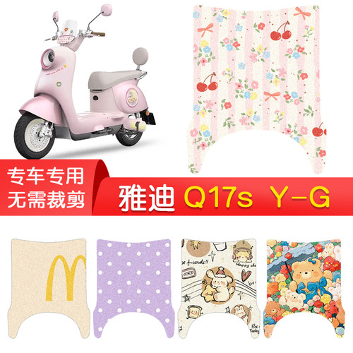 雅迪Q17sY-G专用防水脚垫