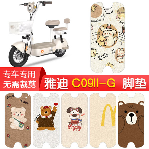 雅迪C09II-G专用防水脚垫