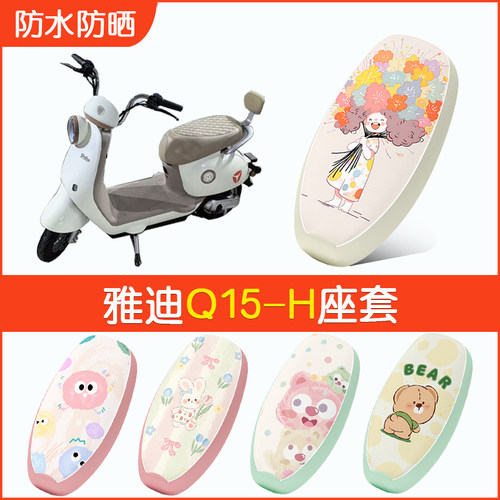 雅迪Q15-H专用防水坐垫套