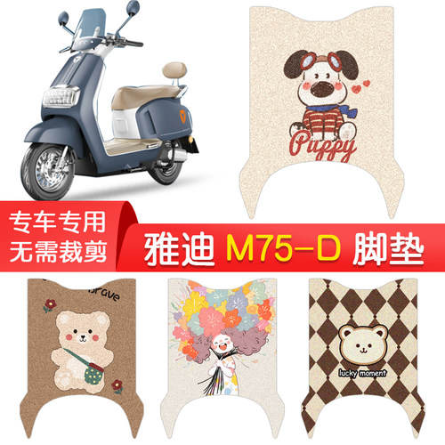 雅迪冠能M75-D/H专用防水脚垫