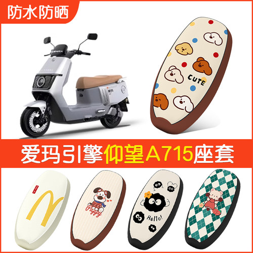 爱玛引擎仰望A715专用防水坐垫套