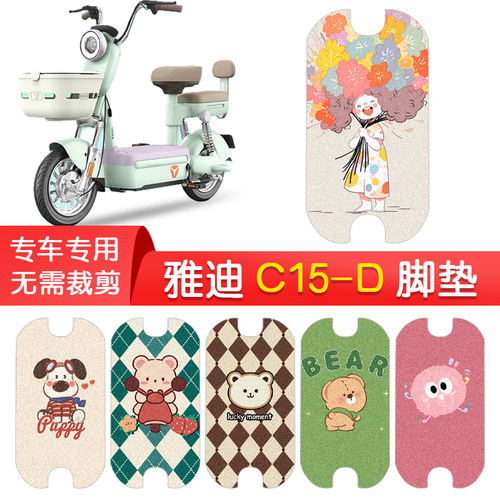 雅迪冠能C15-D专用防水脚垫