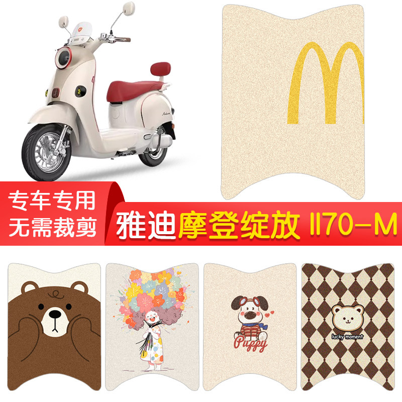 适用雅迪摩登绽放II70-M电动车防水脚垫电摩座套绽放二代踏板垫