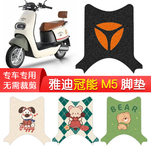 雅迪冠能M5专用防水脚垫