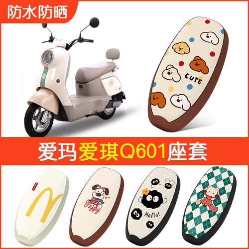 爱玛爱琪Q601专用防水坐垫套