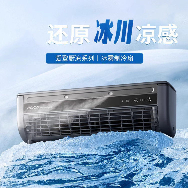 厨房冰雾扇免安装制冷水雾扇凉霸壁挂台式半导体制冷家用冷风扇