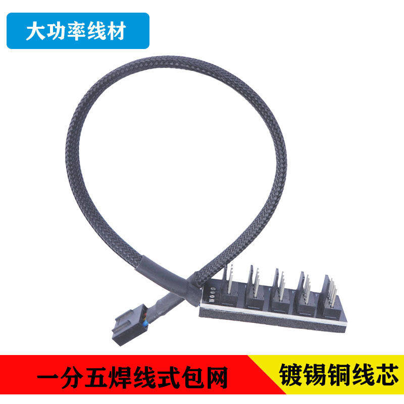 FAN HUB一分五包网焊线式电脑风扇集线器pwm 4Pin温控接口扩展线,电脑硬件/显示器/电脑周边,连接线/航插线/连接器/转换器,淘宝优惠券,粉丝福利购,淘宝优惠卷