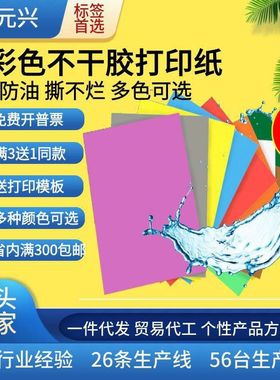 A4防水彩色打印标签纸防撕不烂激光强粘贴纸10包设计精美办公家用