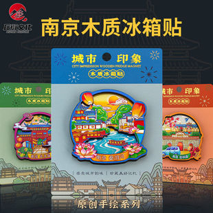 南京木质冰箱贴文创磁性贴夫子庙总统府秦淮河鸡鸣寺文创礼品