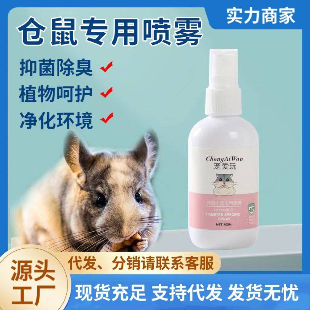 仓鼠除臭消毒剂体外抑菌除螨喷雾宠物仓鼠除臭用品清新剂,宠物/宠物食品及用品,浴沙/尿砂,淘宝优惠券,粉丝福利购,淘宝优惠卷