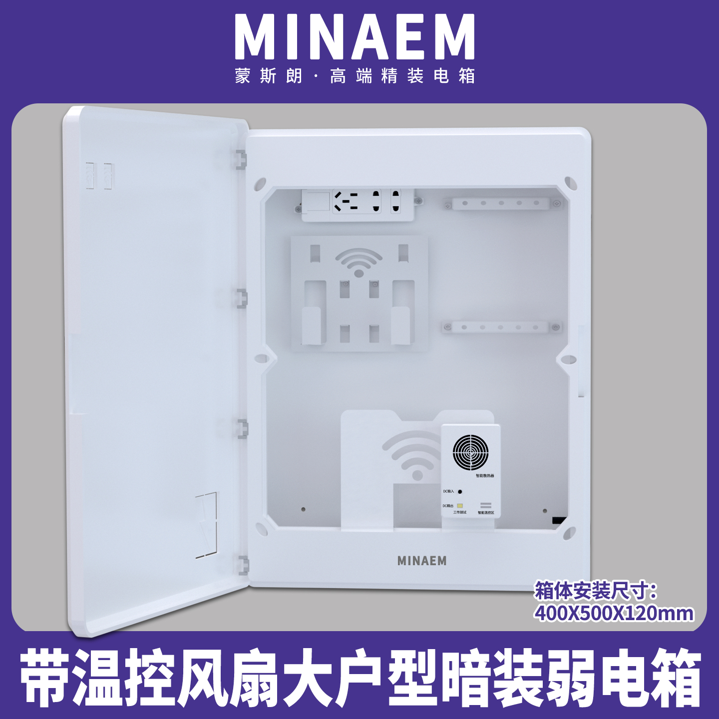 蒙斯朗400X500弱电箱高端家用