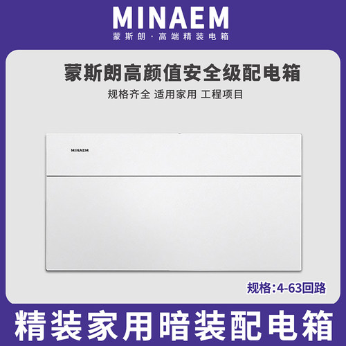 蒙斯朗高颜值安全级配电箱室内