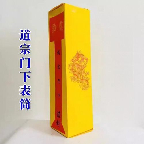 速发道山发货】道家用品【士表文疏文黄色道宗门下表简五十张表筒