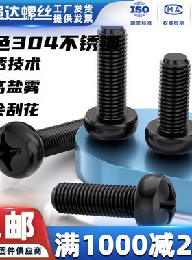 速发Md黑色04不锈钢6字小盘头螺丝钉GB82圆头机牙螺栓4M5q十M8