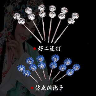 速发京头戏曲水钻点星剧面花旦青衣头饰二连钉七绸泡子配件双颗泡
