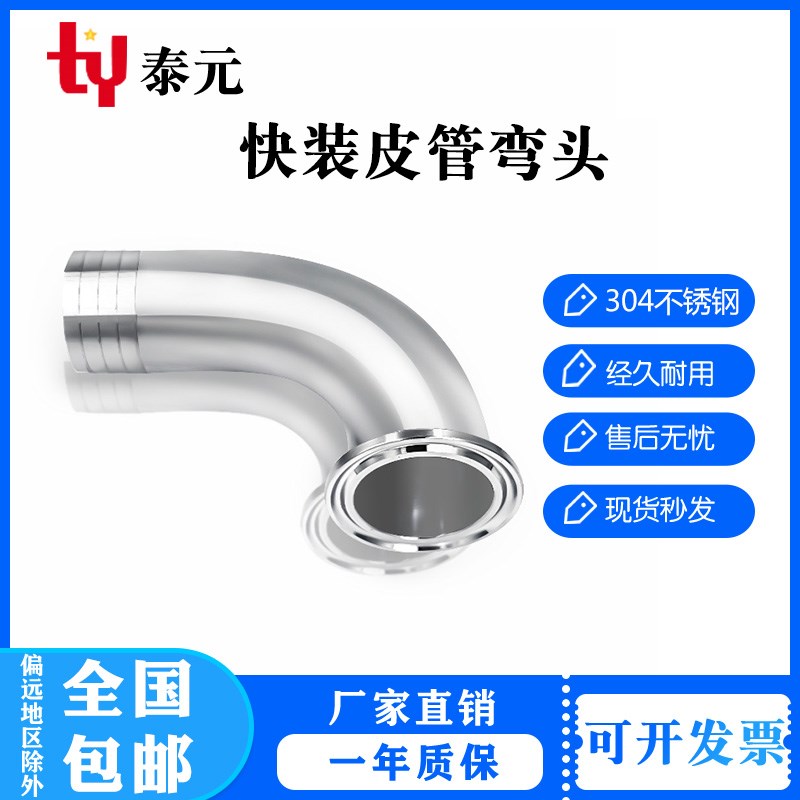 速发04不锈水0度快装皮管弯头卫生级卡林软管钢嘴格箍弯管宝塔快