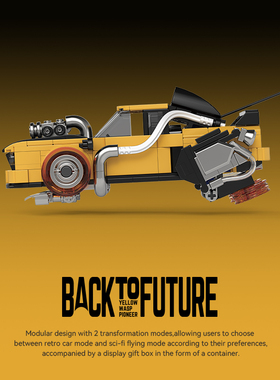 PB品铂回到未来第二弹黄色闪电跑车拼装积木汽车集装箱玩具模型