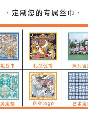 真丝丝巾LOGO来图定单印制印花方巾女桑蚕丝订货礼品长条飘带围巾
