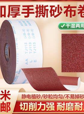 JB-5砂布卷软砂纸4.5寸打磨木工手撕大卷抛光超细纱布打磨砂纸厂