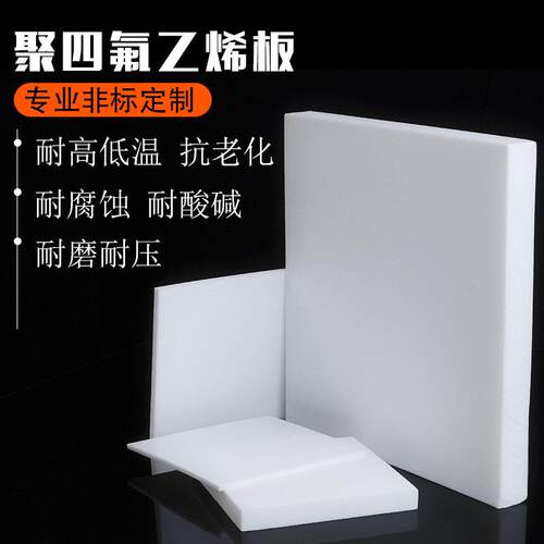 四氟板特氟龙板聚四氟乙烯板铁氟龙板PTFE全新料加工切割124mm
