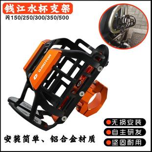 适用QJ钱江闪300保险杠水壶支架 骁500/600 骁750改装可调水杯架