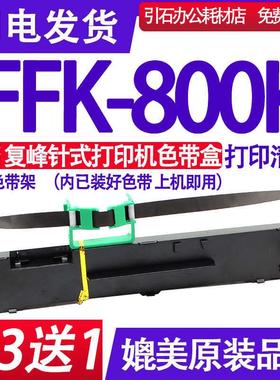 FFK800K色带适用复峰FFK-800K色带架 复锋针式打印机碳带墨盒碳带