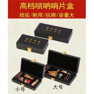 包邮高档唢呐哨片盒唢呐配件盒唢呐包结实耐用哨子收纳盒哨片盒子
