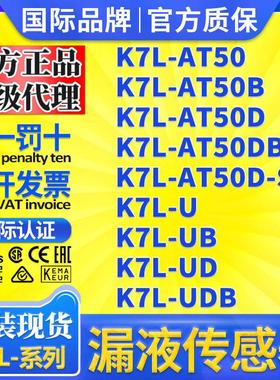 漏液检测传感器K7L-AT50AT50B-AT50DBAT50D-SK7L-UB-UDK7L-AT50