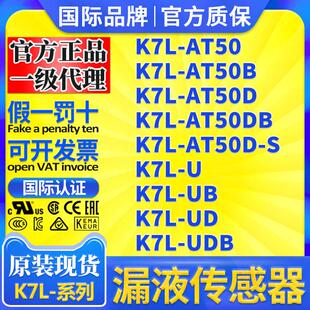 漏液检测传感器K7L-AT50AT50B-AT50DBAT50D-SK7L-UB-UDK7L-AT50