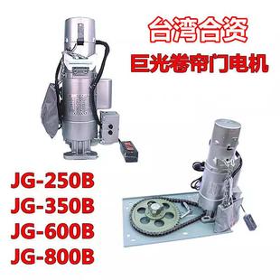 巨光电动卷闸门电机JG-250B,JG-350B,JG-600B,JG-800B防断链卷帘