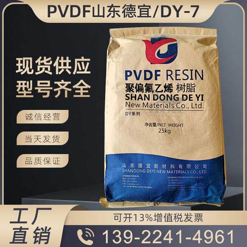 PVDF山东德宜DY-7挤出级注塑级颗粒聚偏氟乙烯耐高温管材塑胶原料