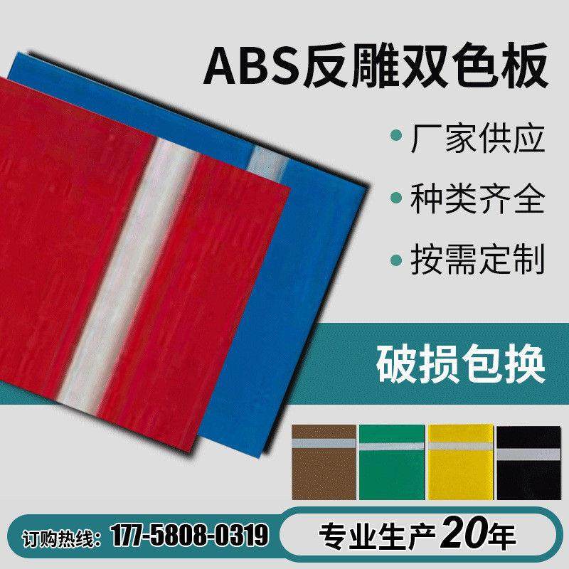 3-5mm反雕双色板片材广告abs激光雕刻切割户外双色板材料背雕板,橡塑材料及制品,PP板,淘宝优惠券,粉丝福利购,淘宝优惠卷