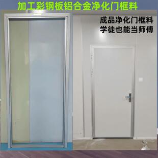 净化门料彩钢板门框夹芯板门框料净化板门料铝合金门料彩钢门包边