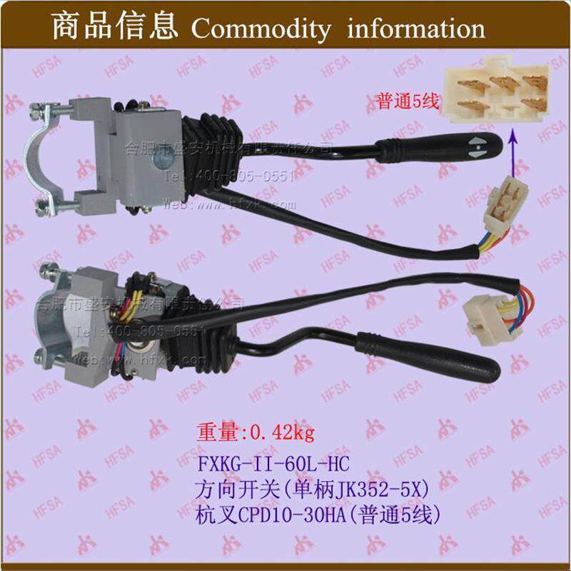 方向开关(JK352-5X单柄-杭叉CPD10-30H-普通5线*叉车档位组合开关