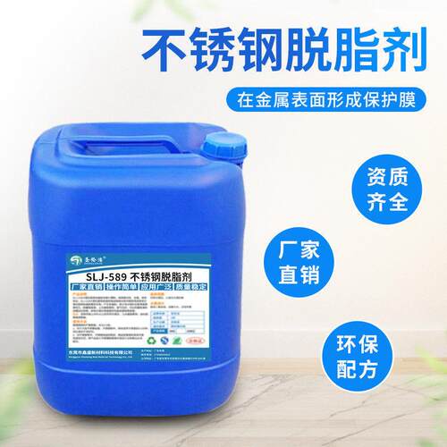 不锈钢脱脂剂不锈钢除油剂不锈钢脱脂除油污钢制品不锈去除脱脂剂