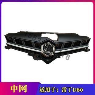 适配雷丁D80电动汽车轿车前保险杠上中网格栅雷丁d80四轮车上中网