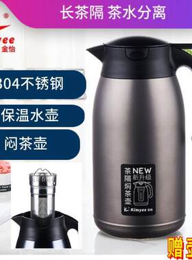 金怡保温壶茶水分离焖茶壶家用长茶隔大容量便携办公室304不锈钢