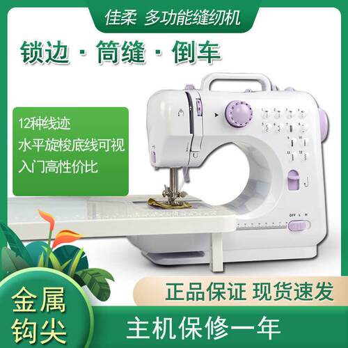 佳柔505缝纫机锁边倒车锁扣眼家用多功能台式迷你电动车衣微型