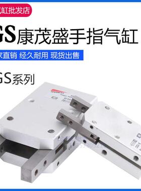 CAMOZZI康茂盛手指180夹爪气缸CGS-16 CGS-20 CGS-25 CGS-32