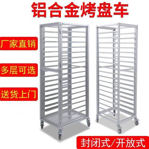 不锈钢烤盘架子车商用多层饼盘架铝合金烘焙蛋糕面包托盘烤箱架子