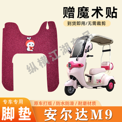 适用安尔达M9脚垫电动三轮车脚垫防滑丝圈耐磨脚踏板踩垫